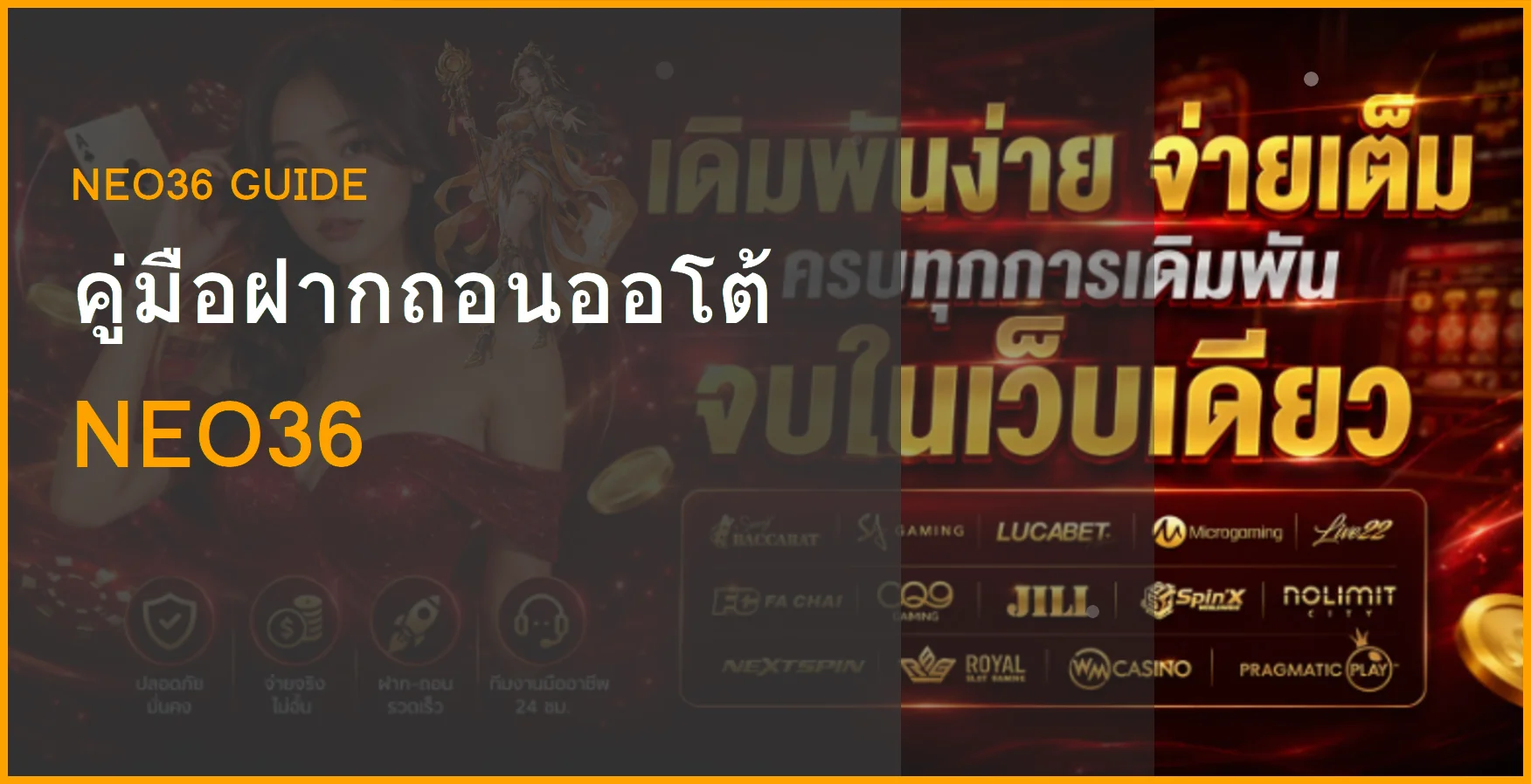 NEO36 ฝากถอนออโต้ คู่มือตรวจรายการและถอนเงิน